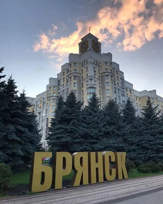 Брянск | Пикабу