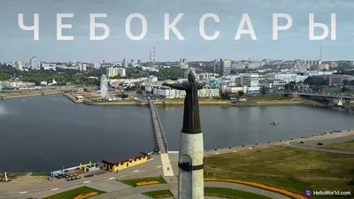 Достопримечательности Чебоксар: что посмотреть на малой родине советских  космонавтов — Яндекс Путешествия