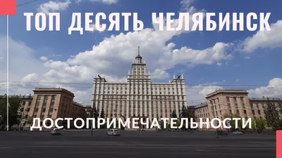 ЧЕЛЯБИНСК топ 10 достопримечательностей. Что посмотреть за один день. -  YouTube