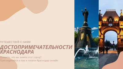 Краснодар: достопримечательности, архитектура, памятники — экскурсия