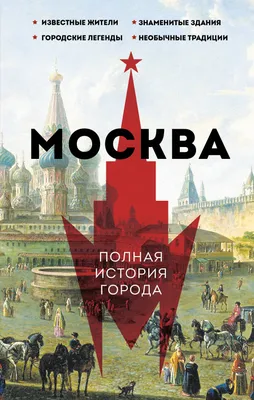 ТОП-40 Главные достопримечательности Москвы: куда сходить и что посмотреть  за 1, 2, 3 дня самостоятельно, фото с названиями и описанием |  Достопримечательности Мира – Top7Travel.ru | Дзен