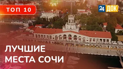 Достопримечательности Сочи: Отдых - что посмотреть - куда сходить - ЧеКуда!