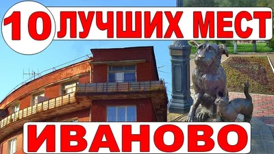 Добро пожаловать в Иваново! 🧭 цена экскурсии 3500 руб., 19 отзывов,  расписание экскурсий в Иваново