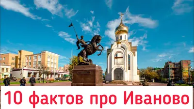 Иваново. Прогулка по городу. Архитектура. Достопримечательности.