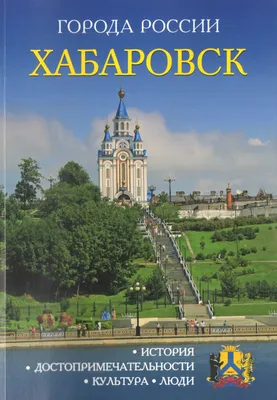 Хабаровск. Путеводитель по городу, отели, достопримечательности. Советы по  выбору отелей.