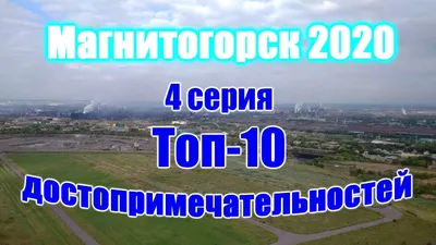 17 мгновений Магнитогорска - маршрут по топовым достопримечательностям  города в мобильном приложении \"КУДА\" от Дмитрия Копылова — Наш Урал и весь  мир