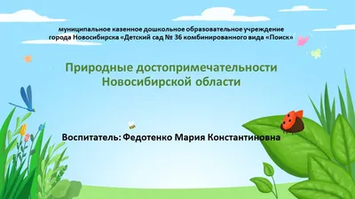 Презентация на тему \"Природные достопримечательности Новосибирской области\"  для детей подготовительной к школе группы