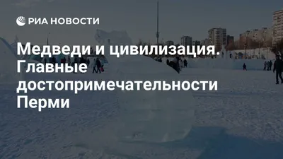 Достопримечательности Перми на карте, путеводитель по Перми