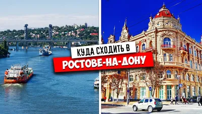 Что посмотреть в Ростове: фото, описание