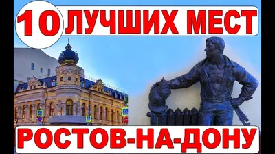 Лучшие 20 достопримечательностей Ростова-на-Дону