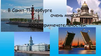 Санкт-Петербург - достопримечательности города