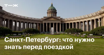 Отдых в Санкт-Петербурге в 2024 году: что посмотреть, когда ехать и как  добраться, цены