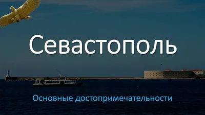 Достопримечательности Севастополь фото фотографии