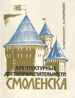 Раппопорт П. А., Смирнова А. Т. Архитектурные достопримечательности  Смоленска. — Москва, 1976 | портал о дизайне и архитектуре