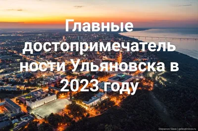 Отдых в Ульяновске. Все что нужно знать об Ульяновске:погода, карта,  достопримечательности, отели