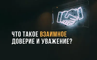 Два мира доверия: как быстро повысить осознанность влияния доверия на  команду – \"In Team We Trust\"