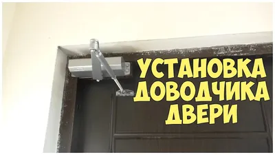 Дверные доводчики – описание, виды и как выбрать? | Официальный канал \"НПО  Пульс\" | Дзен
