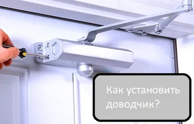 Как установить доводчик на входную железную дверь и деревянную