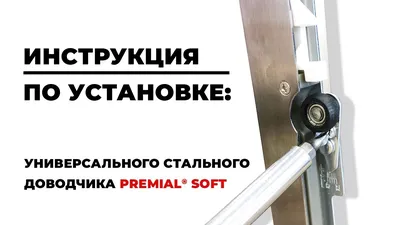 Установка доводчиков дверей для автомобилей BMW