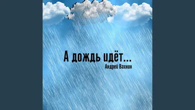 Онлайн пазл «А дождь идёт...»