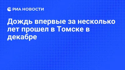 У томичей появился доступ к карте осадков - Томский Обзор – новости в Томске  сегодня