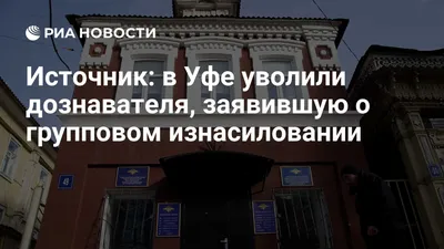 В Сети пишут посты в поддержку девушки-дознавателя, которую изнасиловали  трое полицейских в Уфе — 31.10.2018 — Криминал на РЕН ТВ