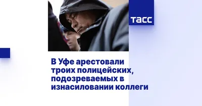 В Башкирии экс-полицейским дали 20 лет на троих за изнасилование коллеги —  РБК