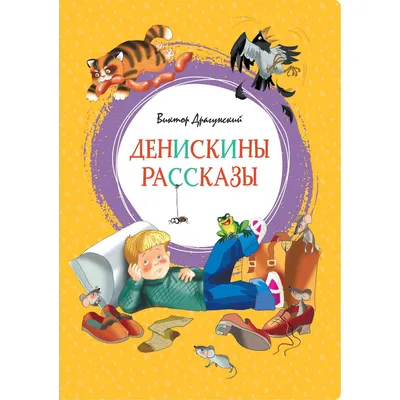 Денискины рассказы | 9785389159020 - Klyaksa – Klyaksa US