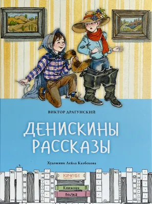 Денискины рассказы | Драгунский Виктор Юзефович - купить с доставкой по  выгодным ценам в интернет-магазине OZON (612488972)