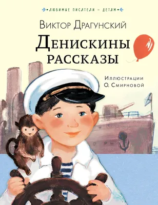 Купить книгу «По секрету всему свету. Денискины рассказы», Виктор Драгунский  | Издательство «Азбука», ISBN: 978-5-389-23646-2