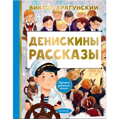 Денискины рассказы, Виктор Драгунский – скачать книгу fb2, epub, pdf на  ЛитРес