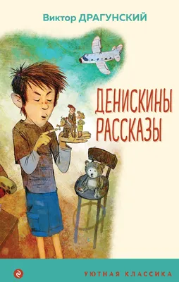 Денискины рассказы. Драгунский В.Ю. купить оптом в Екатеринбурге от 440  руб. Люмна