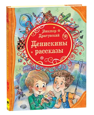 Драгунский В. Ю.: Денискины рассказы: купить книгу в Алматы, Астане |  интернет-магазин Marwin