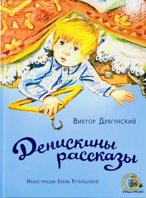 Денискины рассказы. Драгунский В.Ю.»: купить в книжном магазине «День».  Телефон +7 (499) 350-17-79 - 180 страница