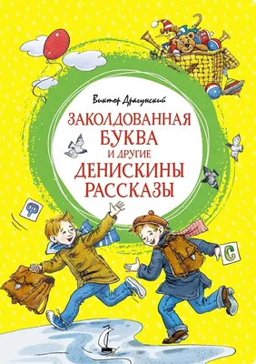 Денискины рассказы (с иллюстрациями) Драгунский В.Ю.