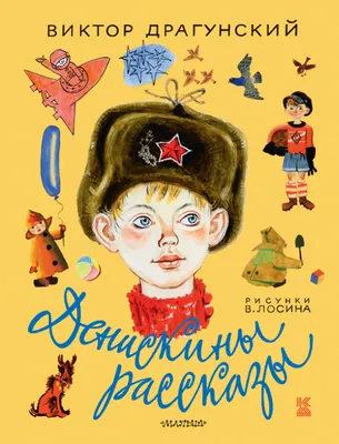 Денискины рассказы (сборник), Виктор Драгунский – скачать книгу fb2, epub,  pdf на ЛитРес