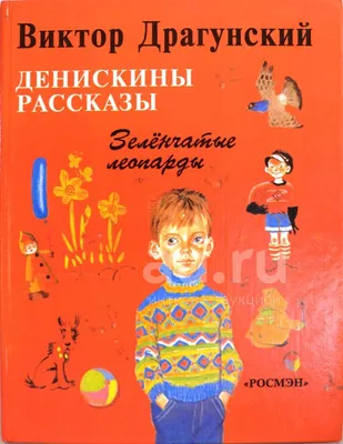 Денискины рассказы. Драгунский В. – купить по лучшей цене на сайте  издательства Росмэн