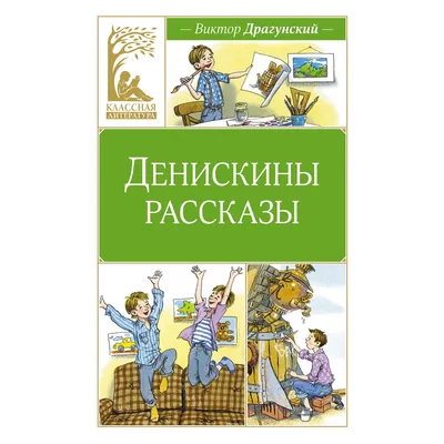 Денискины рассказы Зелёнчатые леопарды. Виктор Драгунский — купить в  Красноярске. Состояние: Новое. Художественная для детей на  интернет-аукционе Au.ru