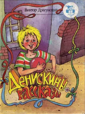 Драгунский В. Ю.: Денискины рассказы: купить книгу в Алматы, Казахстане |  Интернет-магазин Marwin