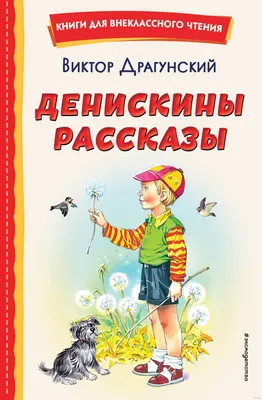 Денискины рассказы - Виктор Драгунский | Knjižare Vulkan