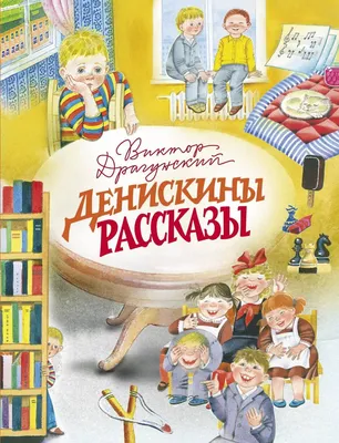 Книга \"Денискины рассказы\" - Драгунский | Купить в США – Книжка US