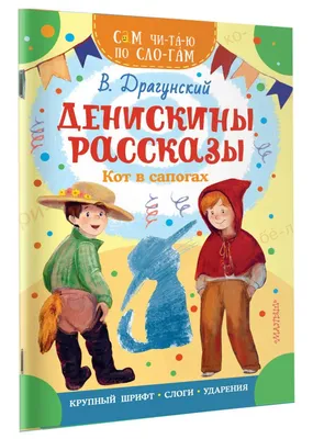 Книга Денискины рассказы (ил А Крысова) Виктор Драгунский - купить от 1 150  ₽, читать онлайн отзывы и рецензии | ISBN 978-5-04-173125-0 | Эксмо