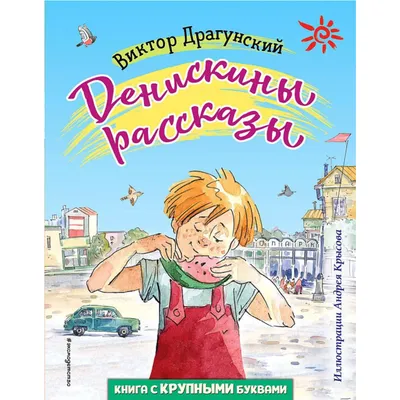 Денискины рассказы Виктор Драгунский - купить книгу Денискины рассказы в  Минске — Издательство Эксмо на OZ.by