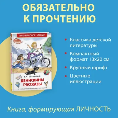 Драгунский В.Ю. / Денискины рассказы / ISBN 978-5-17-098663-7