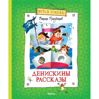 Денискины рассказы», Драгунский В. Ю. (1321059) - Купить по цене от 131.00  руб. | Интернет магазин SIMA-LAND.RU