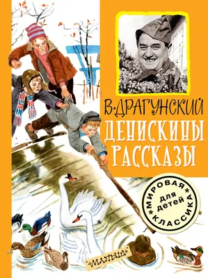 Книга 978-5-378-32424-8 Самым маленьким.В.Драгунский.Денискины рассказы  купить оптом по низкой цене в РЦ «Восток»