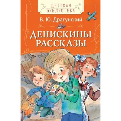 Иллюстрация Драгунский. Денискины рассказы, иллюстрации в стиле