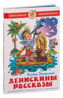 Денискины рассказы Виктор Драгунский - купить книгу Денискины рассказы в  Минске — Издательство Самовар на OZ.by