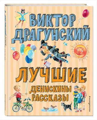 Книга Денискины рассказы В. Ю. Драгунский - купить с доставкой в  интернет-магазине ДеНМа77