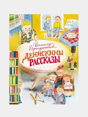 Виктор Драгунский «Денискины рассказы» | Книга, мама, папа, я